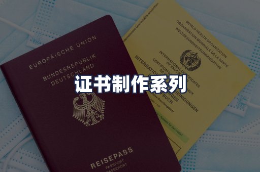 证书制作系列