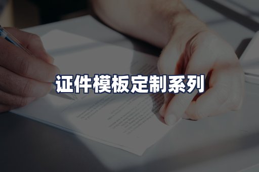 证件模板定制系列